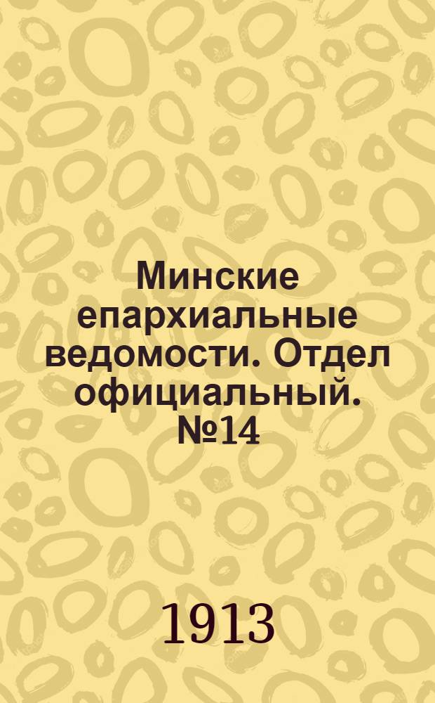 Минские епархиальные ведомости. Отдел официальный. № 14 (15 июля 1913 г.)