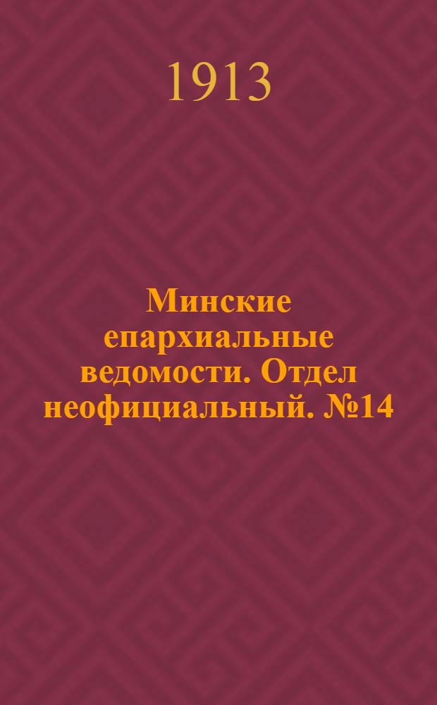 Минские епархиальные ведомости. Отдел неофициальный. № 14 (15 июля 1913 г.)