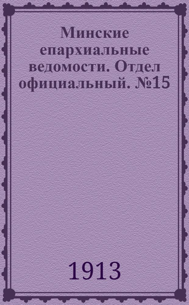 Минские епархиальные ведомости. Отдел официальный. № 15 (1 августа 1913 г.)