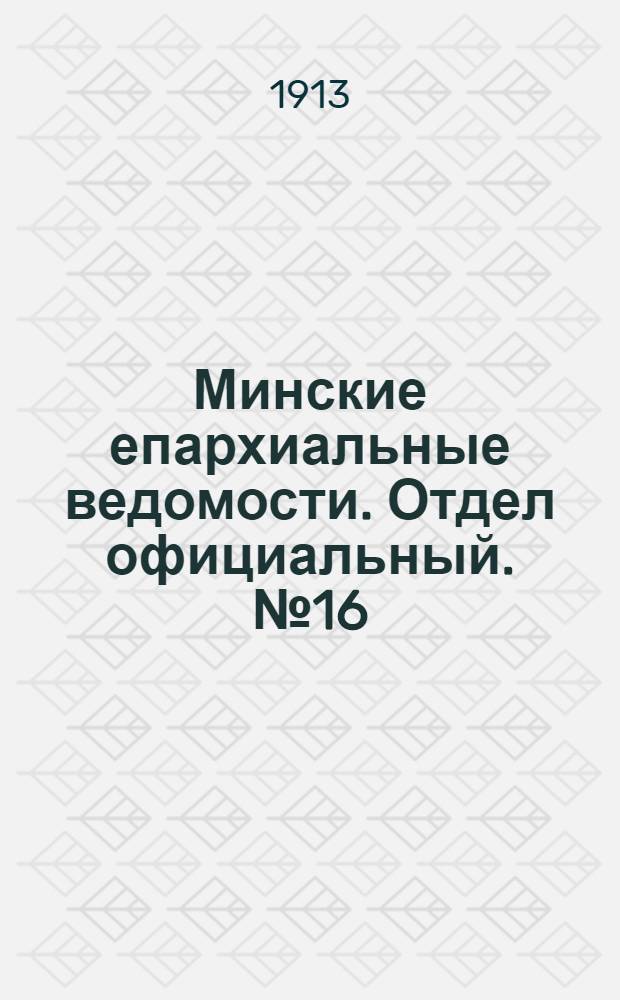Минские епархиальные ведомости. Отдел официальный. № 16 (15 августа 1913 г.)