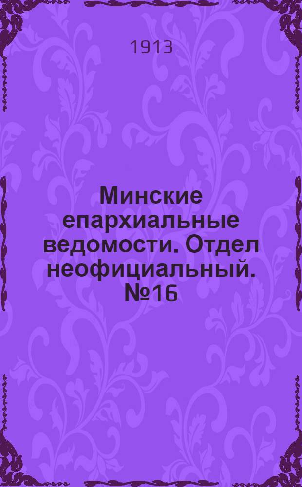 Минские епархиальные ведомости. Отдел неофициальный. № 16 (15 августа 1913 г.)