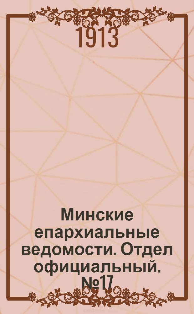 Минские епархиальные ведомости. Отдел официальный. № 17 (1 сентября 1913 г.)