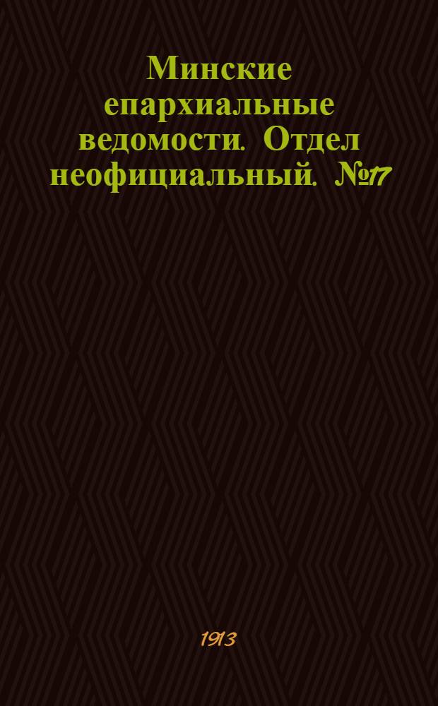 Минские епархиальные ведомости. Отдел неофициальный. № 17 (1 сентября 1913 г.)