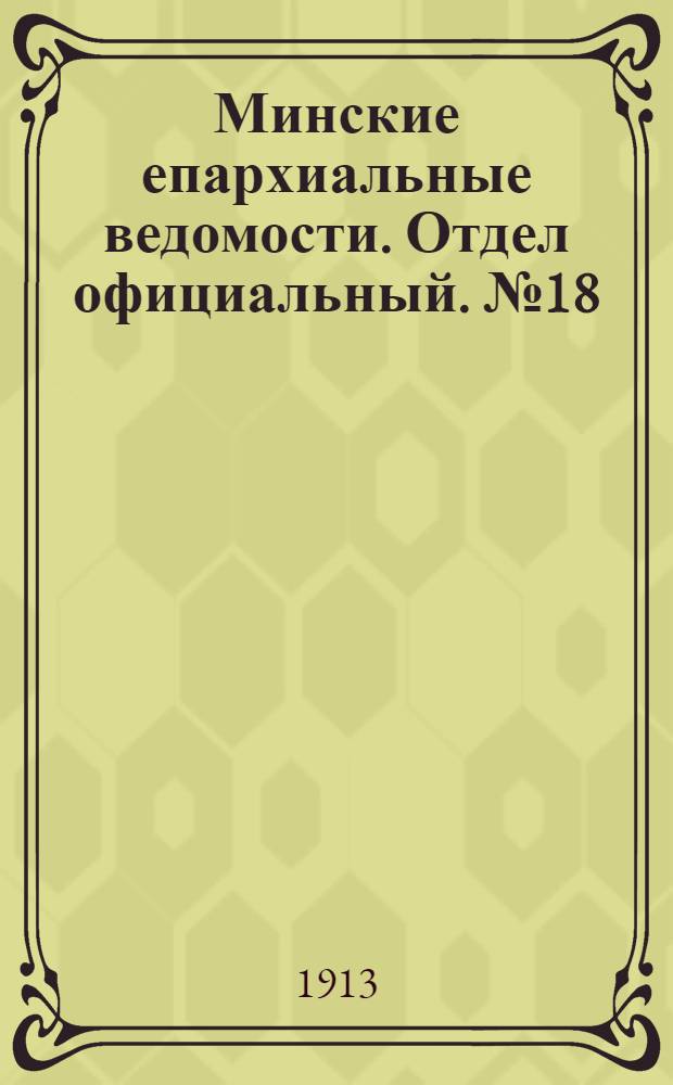 Минские епархиальные ведомости. Отдел официальный. № 18 (15 сентября 1913 г.)
