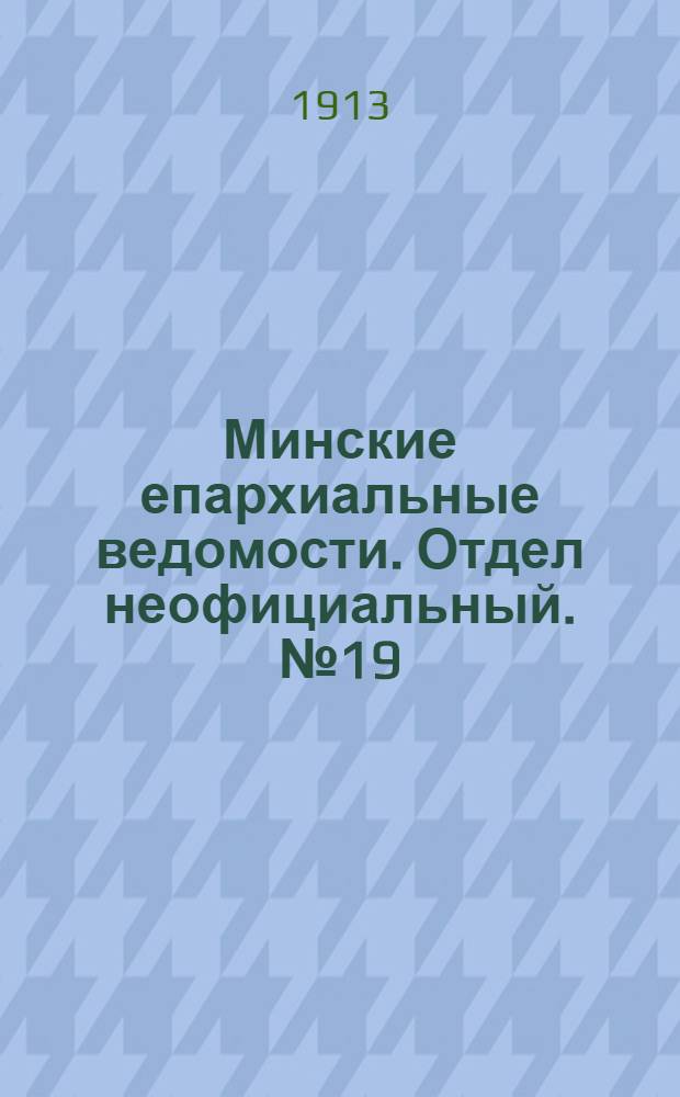 Минские епархиальные ведомости. Отдел неофициальный. № 19 (1 октября 1913 г.)