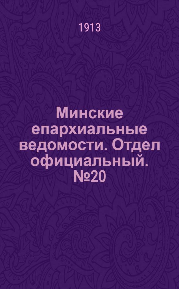 Минские епархиальные ведомости. Отдел официальный. № 20 (15 октября 1913 г.)