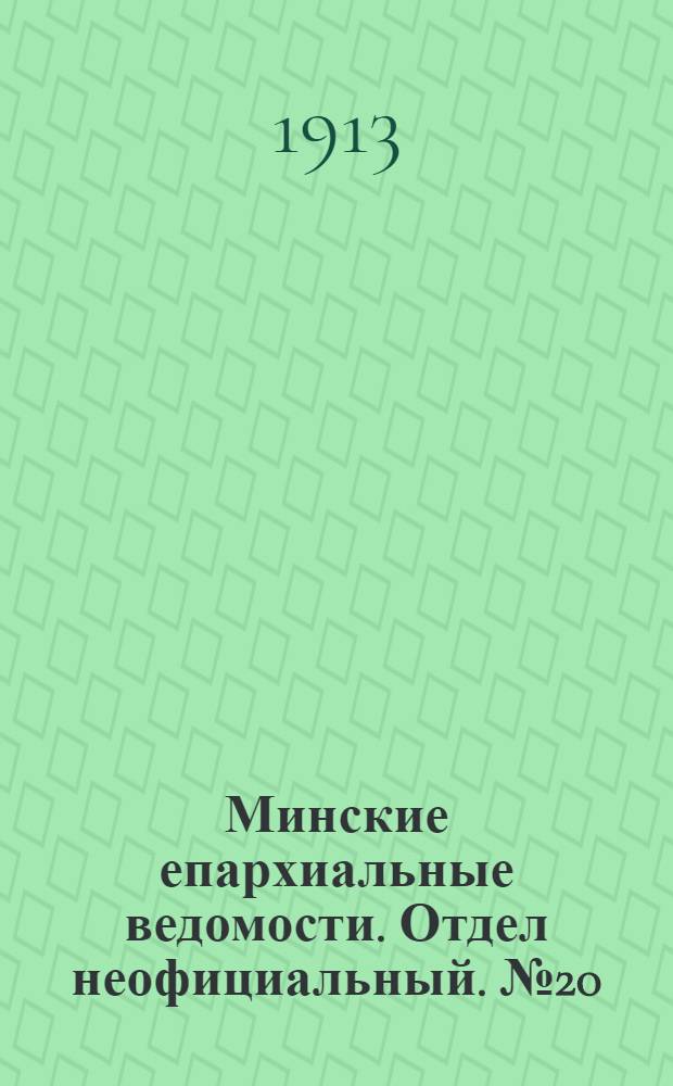 Минские епархиальные ведомости. Отдел неофициальный. № 20 (15 октября 1913 г.)