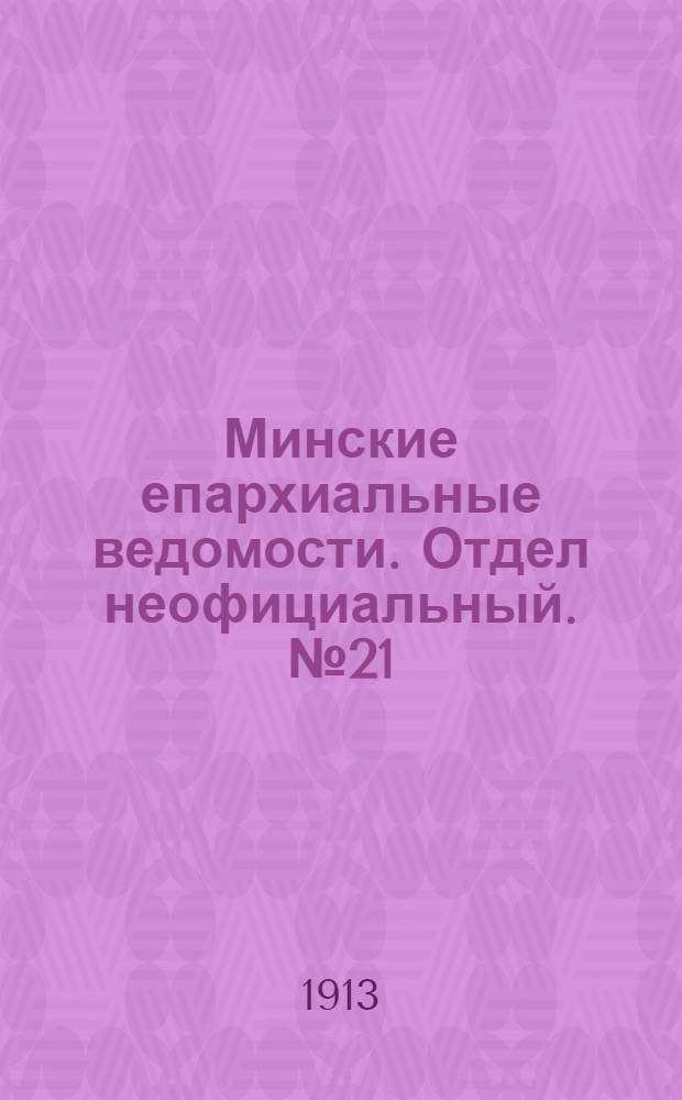 Минские епархиальные ведомости. Отдел неофициальный. № 21 (1 ноября 1913 г.)