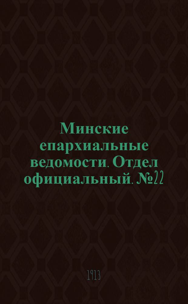 Минские епархиальные ведомости. Отдел официальный. № 22 (15 ноября 1913 г.)