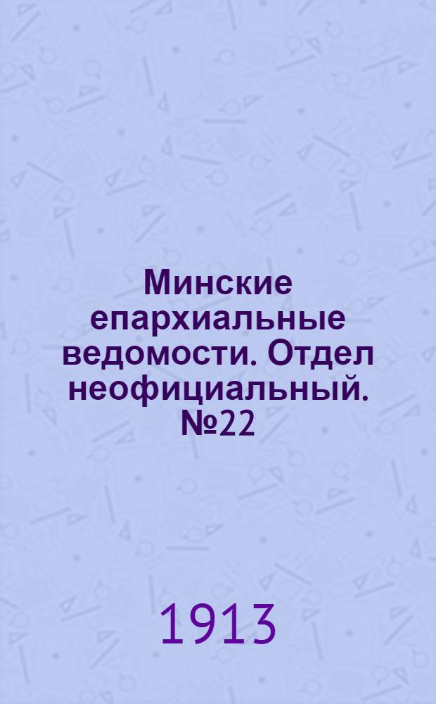 Минские епархиальные ведомости. Отдел неофициальный. № 22 (15 ноября 1913 г.)