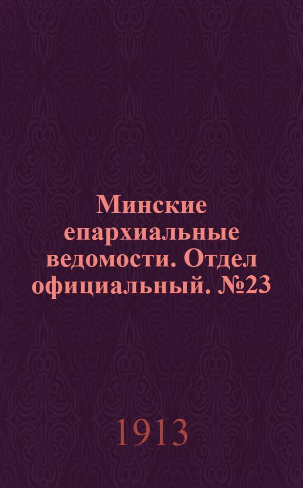 Минские епархиальные ведомости. Отдел официальный. № 23 (1 декабря 1913 г.)