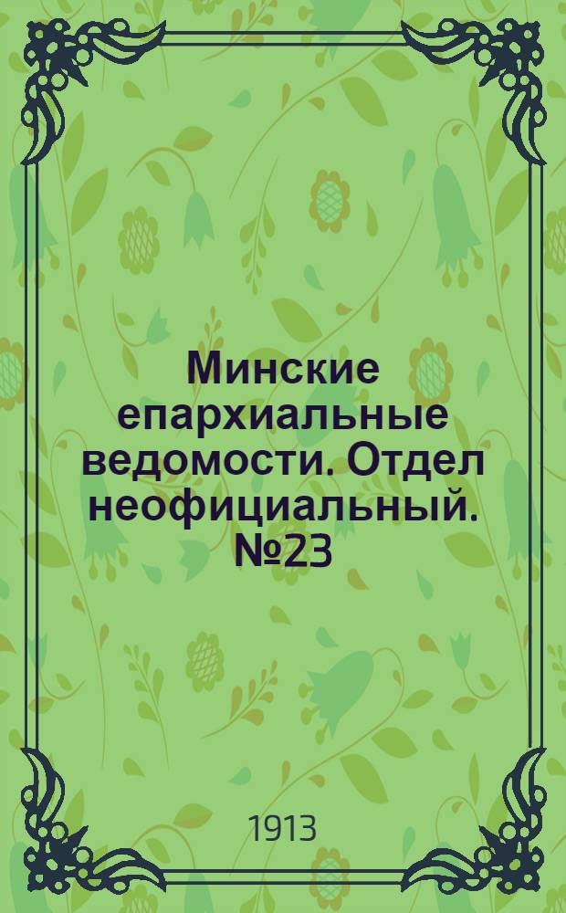 Минские епархиальные ведомости. Отдел неофициальный. № 23 (1 декабря 1913 г.)