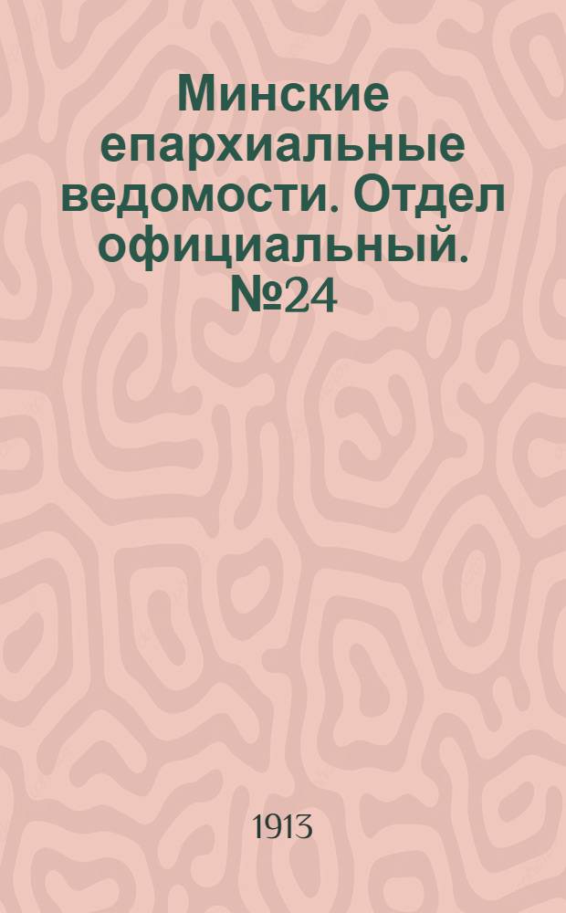 Минские епархиальные ведомости. Отдел официальный. № 24 (15 декабря 1913 г.)