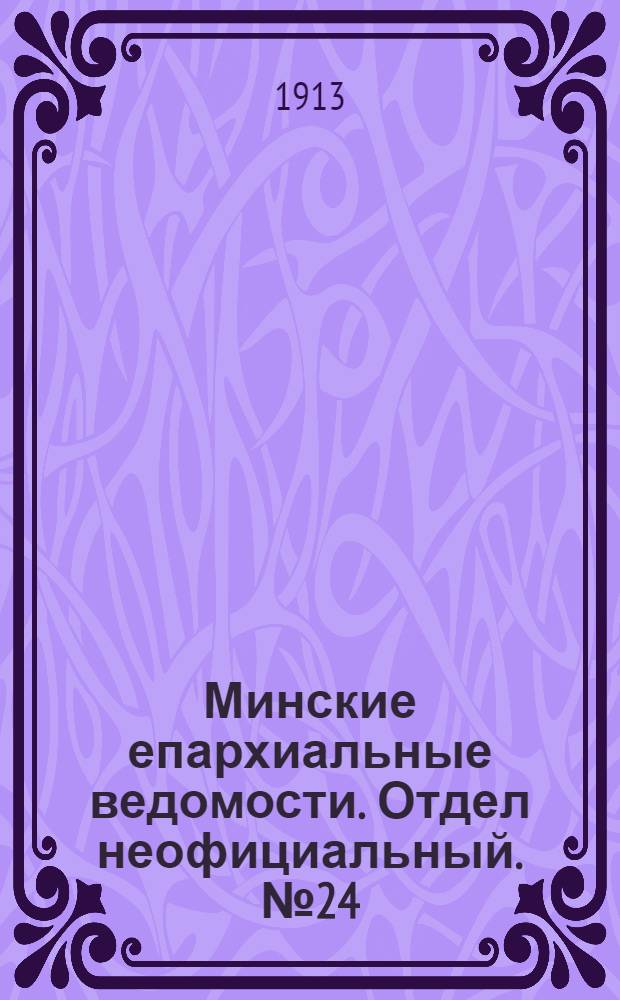 Минские епархиальные ведомости. Отдел неофициальный. № 24 (15 декабря 1913 г.)