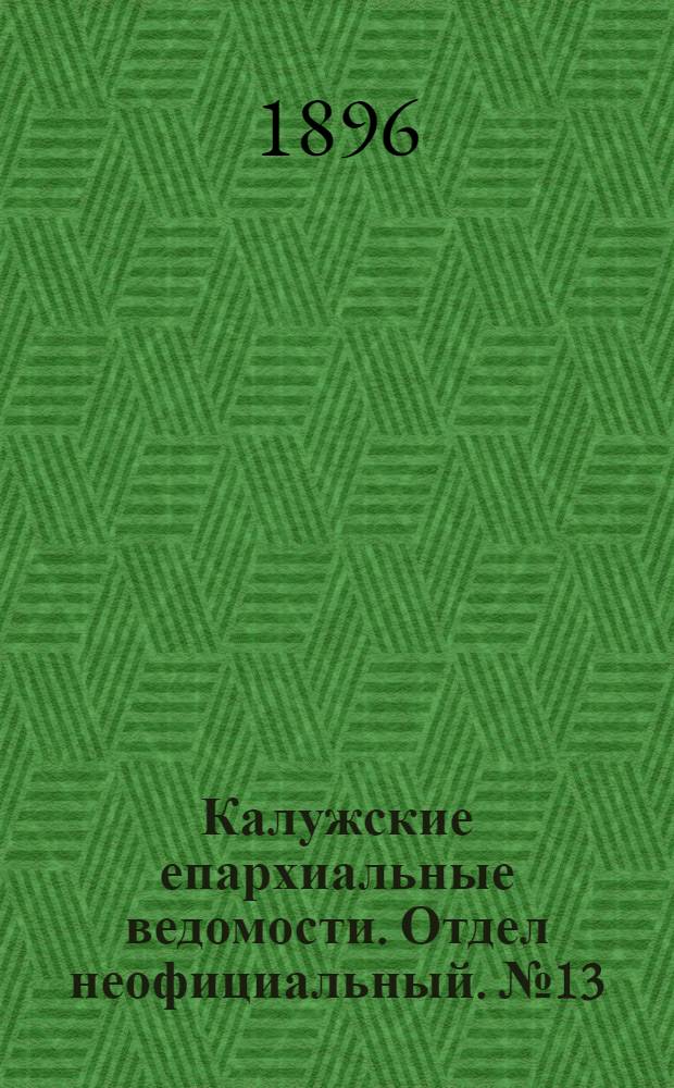 Калужские епархиальные ведомости. Отдел неофициальный. № 13 (15 июля 1896 г.)