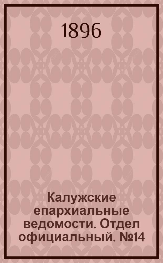 Калужские епархиальные ведомости. Отдел официальный. № 14 (31 июля 1896 г.)