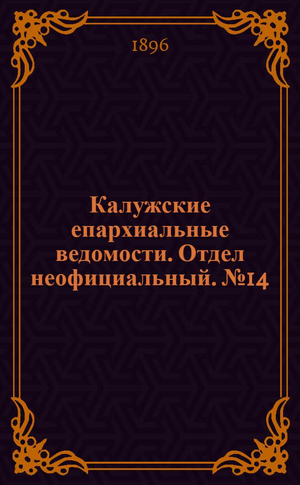 Калужские епархиальные ведомости. Отдел неофициальный. № 14 (31 июля 1896 г.)