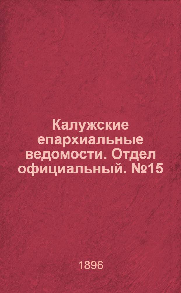 Калужские епархиальные ведомости. Отдел официальный. № 15 (16 августа 1896 г.)