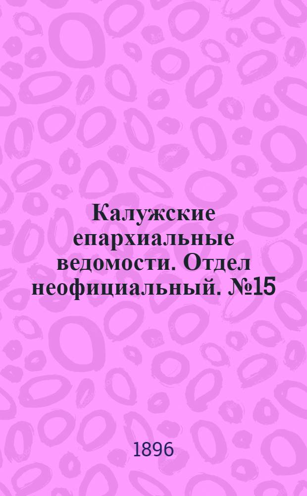 Калужские епархиальные ведомости. Отдел неофициальный. № 15 (16 августа 1896 г.)