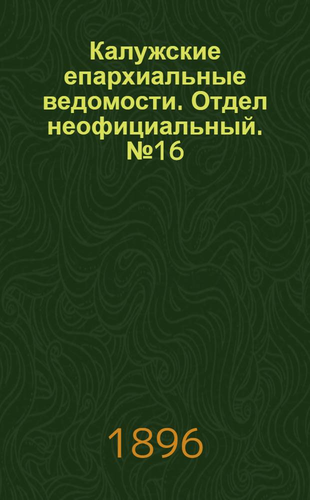Калужские епархиальные ведомости. Отдел неофициальный. № 16 (31 августа 1896 г.)