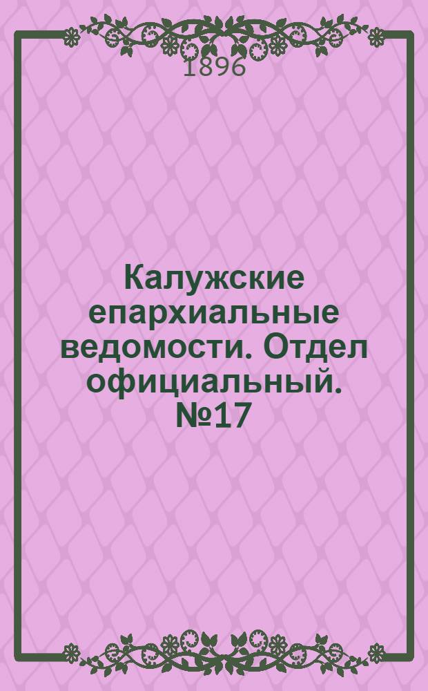 Калужские епархиальные ведомости. Отдел официальный. № 17 (15 сентября 1896 г.)