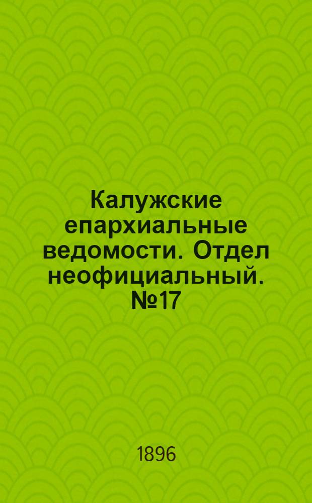 Калужские епархиальные ведомости. Отдел неофициальный. № 17 (15 сентября 1896 г.)