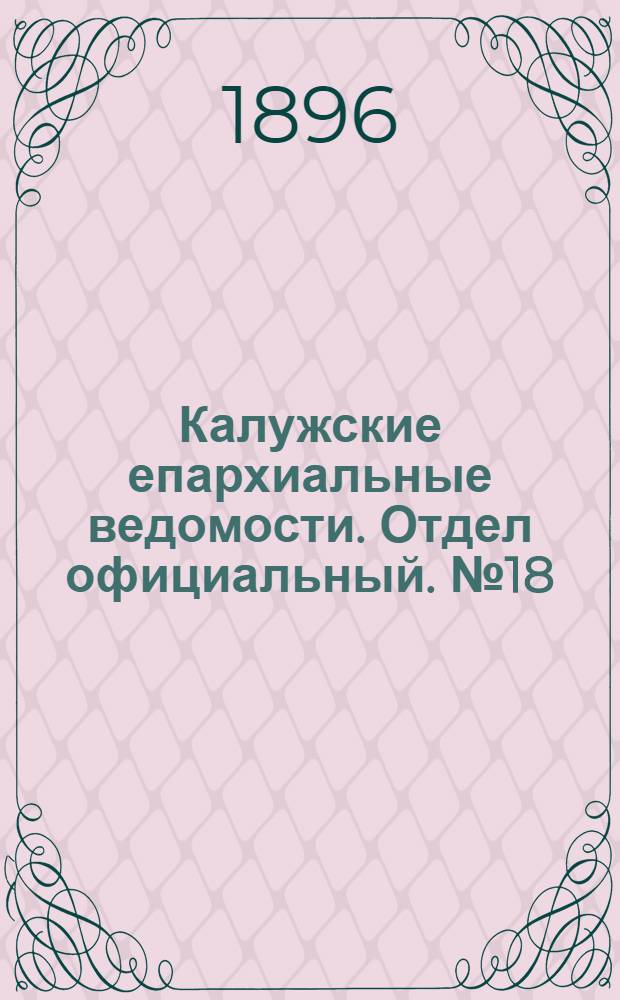 Калужские епархиальные ведомости. Отдел официальный. № 18 (30 сентября 1896 г.)