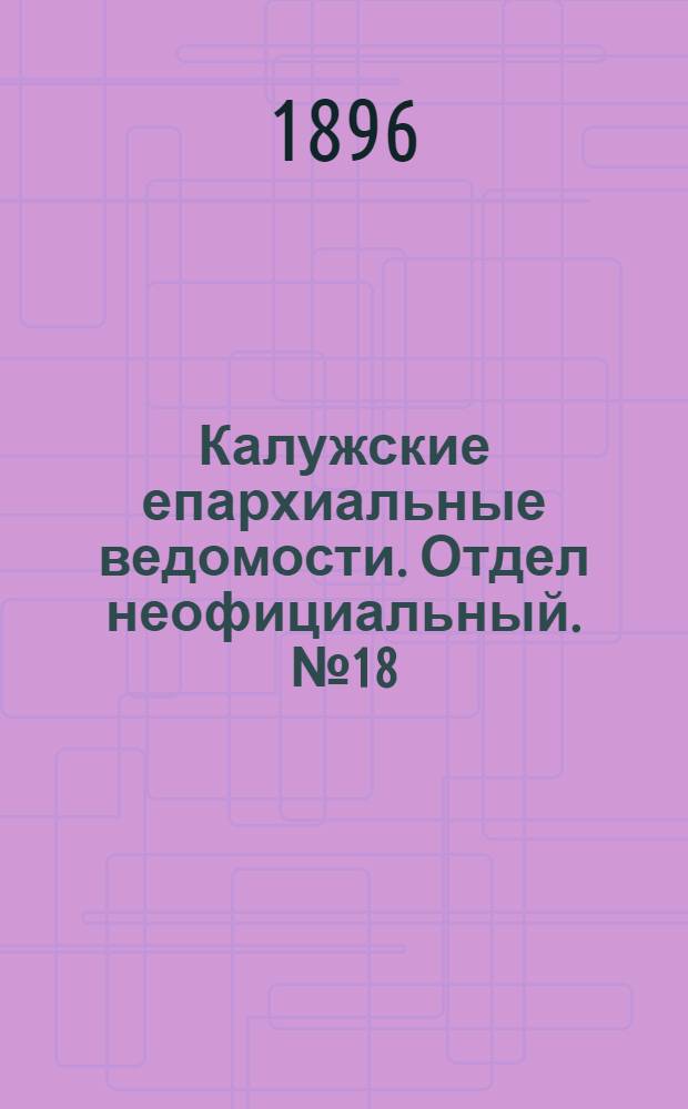 Калужские епархиальные ведомости. Отдел неофициальный. № 18 (30 сентября 1896 г.)