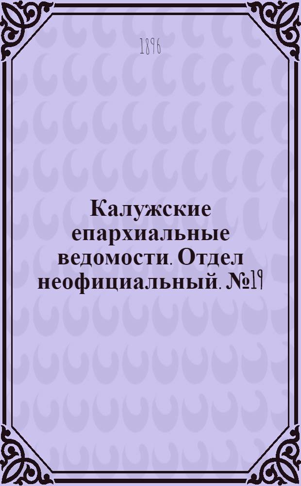 Калужские епархиальные ведомости. Отдел неофициальный. № 19 (15 октября 1896 г.)