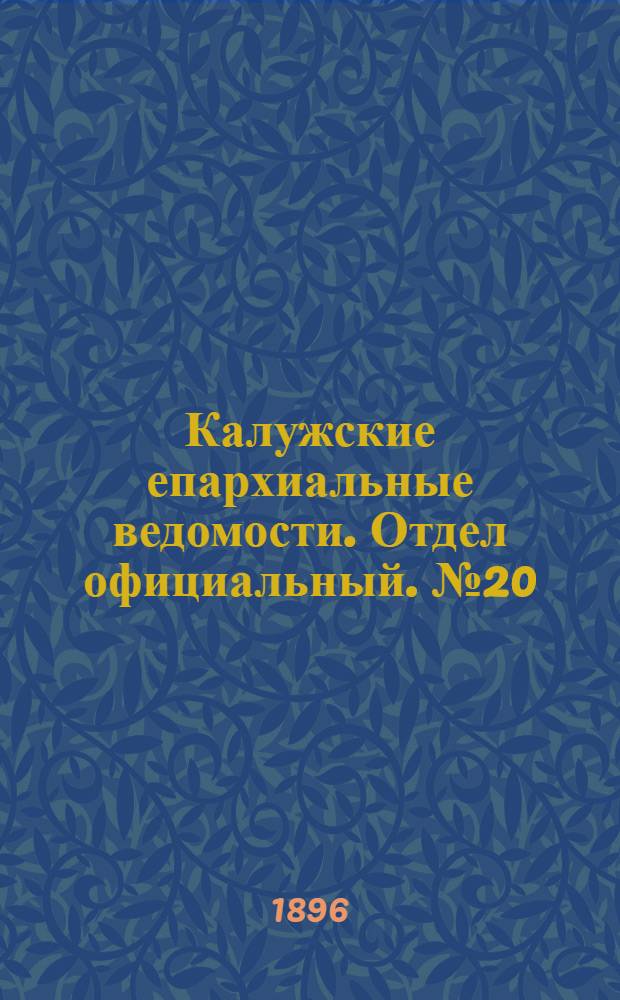 Калужские епархиальные ведомости. Отдел официальный. № 20 (31 октября 1896 г.)