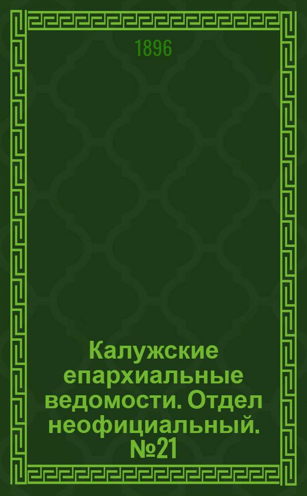 Калужские епархиальные ведомости. Отдел неофициальный. № 21 (15 ноября 1896 г.)