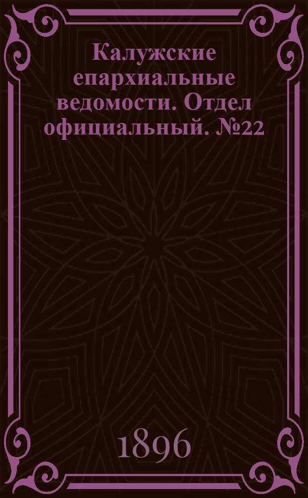 Калужские епархиальные ведомости. Отдел официальный. № 22 (20 ноября 1896 г.)
