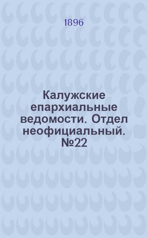 Калужские епархиальные ведомости. Отдел неофициальный. № 22 (30 ноября 1896 г.)