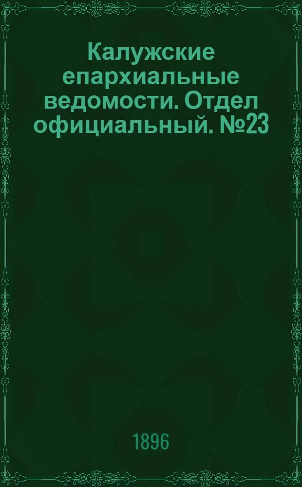 Калужские епархиальные ведомости. Отдел официальный. № 23 (15 декабря 1896 г.)