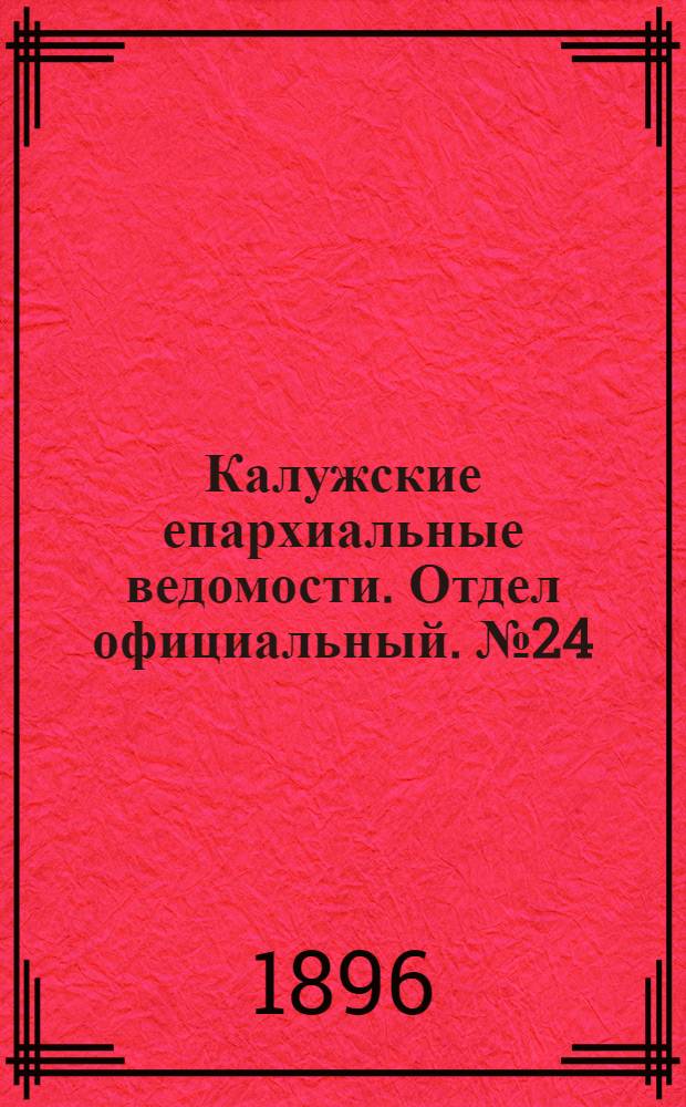Калужские епархиальные ведомости. Отдел официальный. № 24 (31 декабря 1896 г.)
