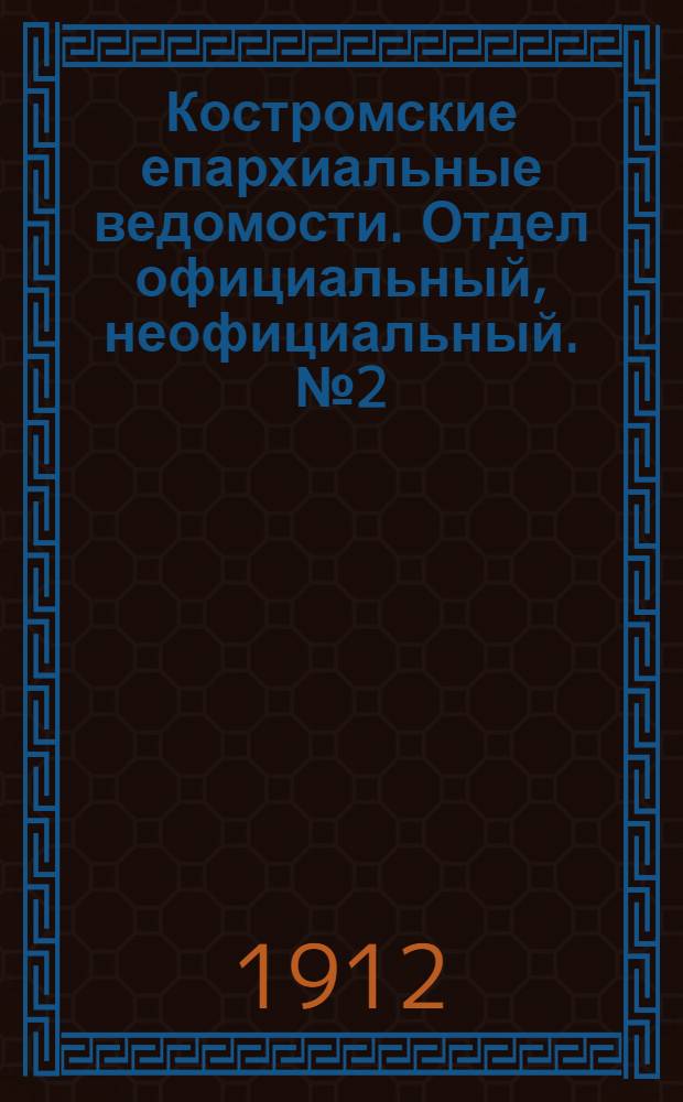 Костромские епархиальные ведомости. Отдел официальный, неофициальный. № 2 (15 января 1912 г.)