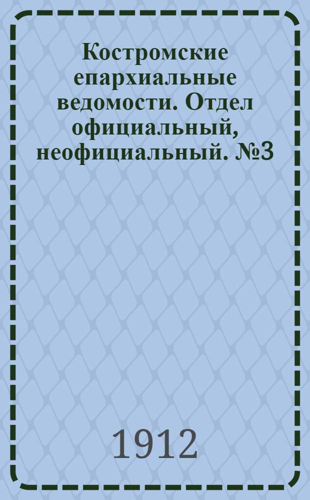 Костромские епархиальные ведомости. Отдел официальный, неофициальный. № 3 (1 февраля 1912 г.)