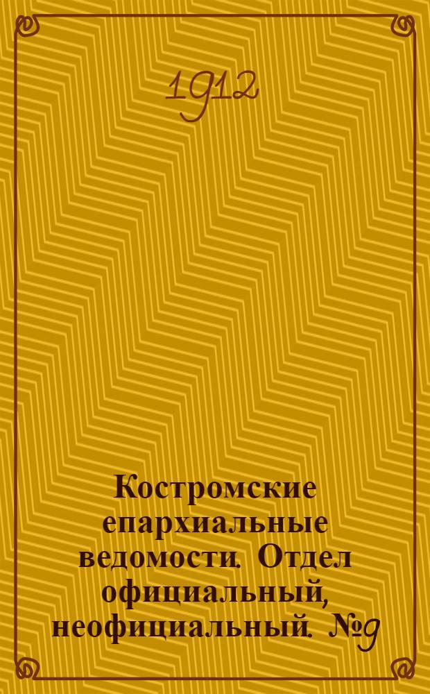 Костромские епархиальные ведомости. Отдел официальный, неофициальный. № 9 (1 мая 1912 г.)