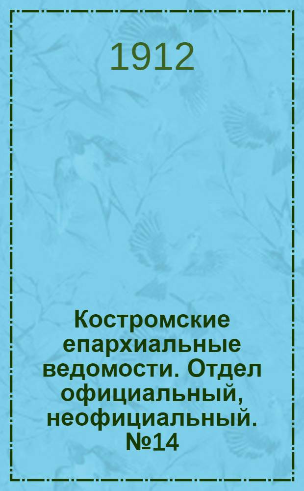 Костромские епархиальные ведомости. Отдел официальный, неофициальный. № 14 (15 июля 1912 г.)