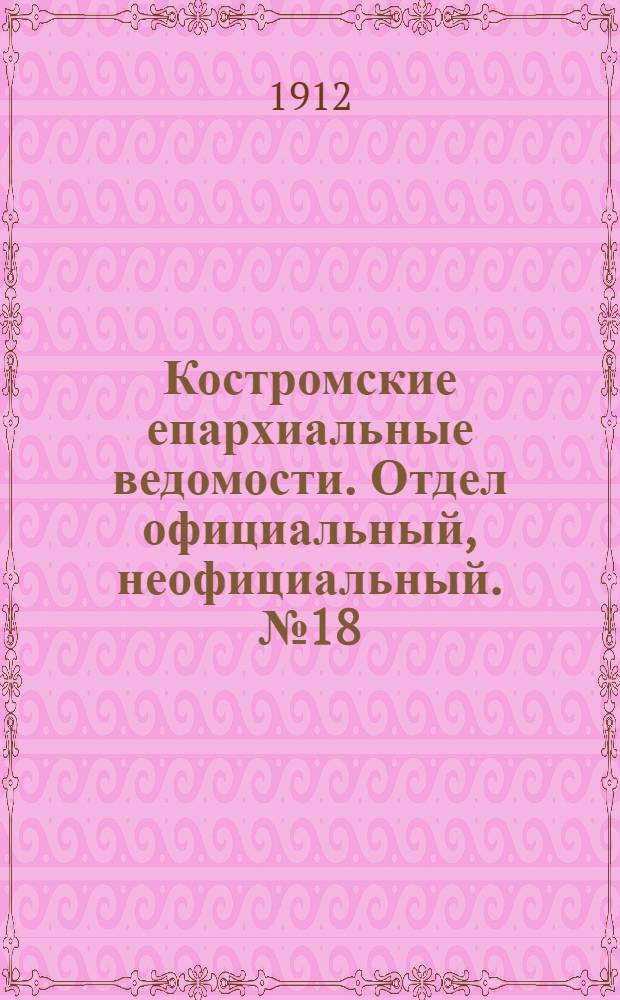 Костромские епархиальные ведомости. Отдел официальный, неофициальный. № 18 (15 сентября 1912 г.)
