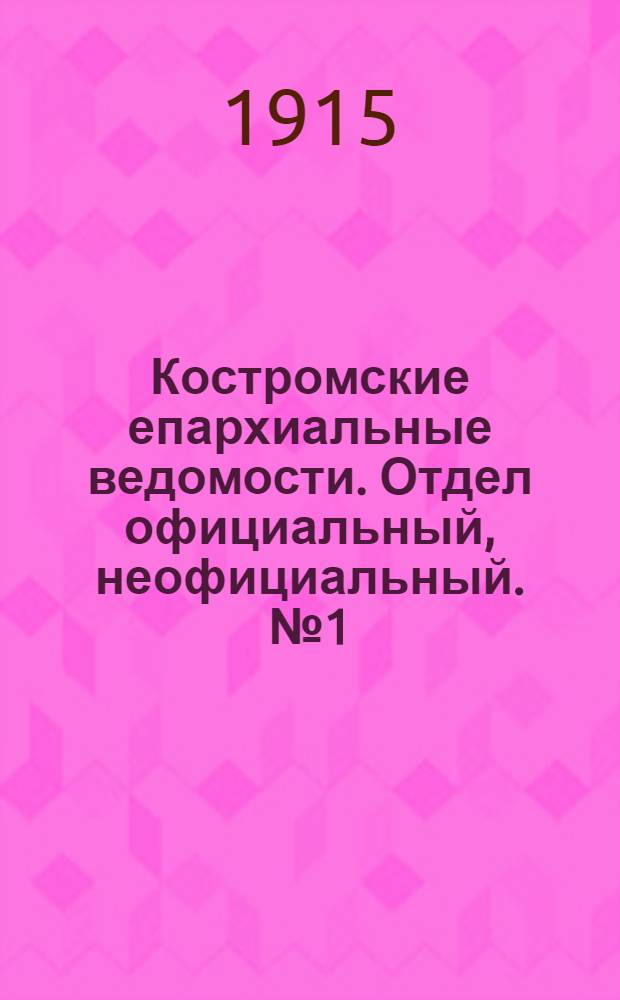 Костромские епархиальные ведомости. Отдел официальный, неофициальный. № 1 (1 января 1915 г.)