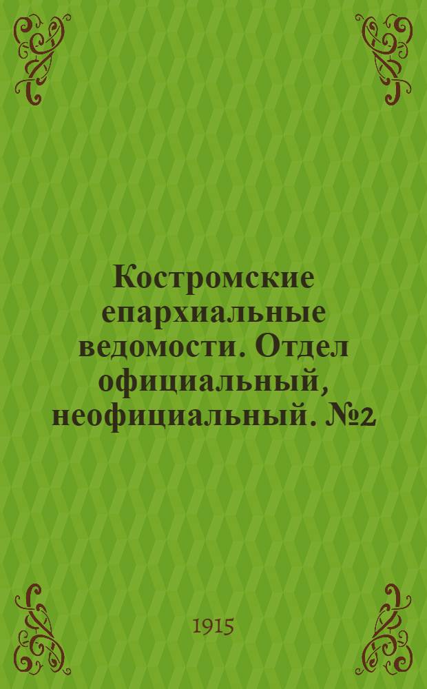 Костромские епархиальные ведомости. Отдел официальный, неофициальный. № 2 (15 января 1915 г.)