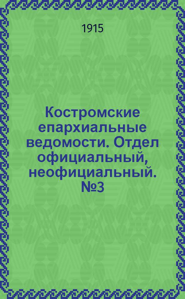 Костромские епархиальные ведомости. Отдел официальный, неофициальный. № 3 (1 февраля 1915 г.)