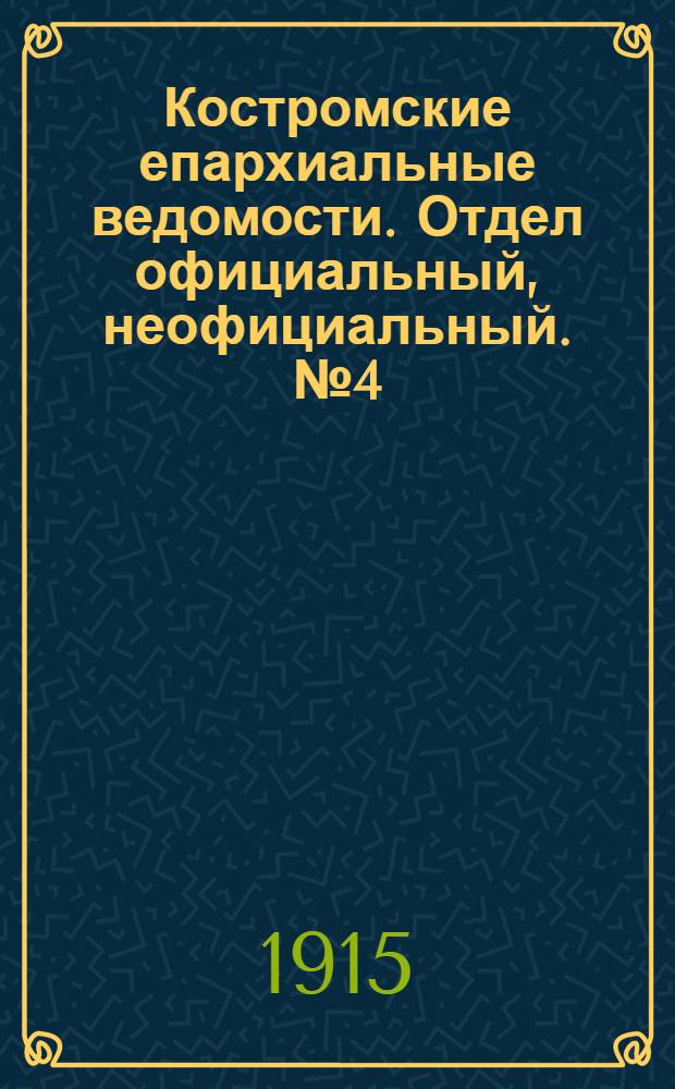 Костромские епархиальные ведомости. Отдел официальный, неофициальный. № 4 (15 февраля 1915 г.)