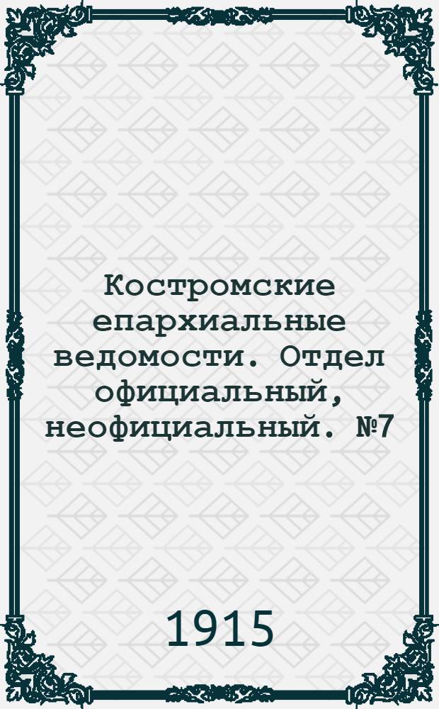 Костромские епархиальные ведомости. Отдел официальный, неофициальный. № 7 (1 апреля 1915 г.)