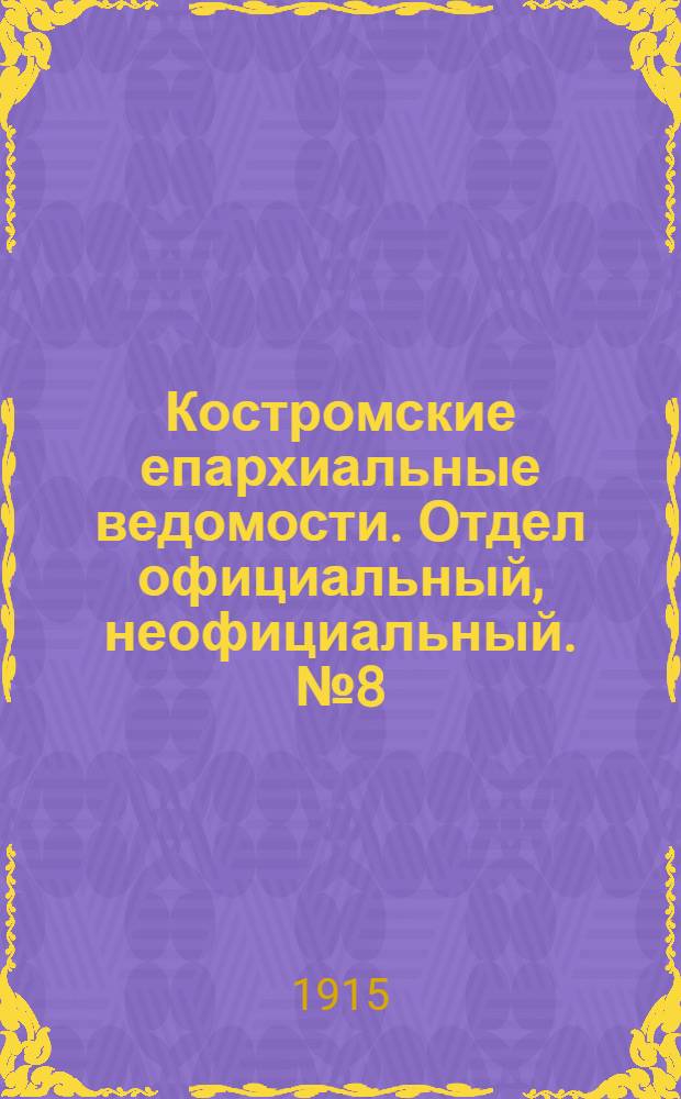 Костромские епархиальные ведомости. Отдел официальный, неофициальный. № 8 (15 апреля 1915 г.)
