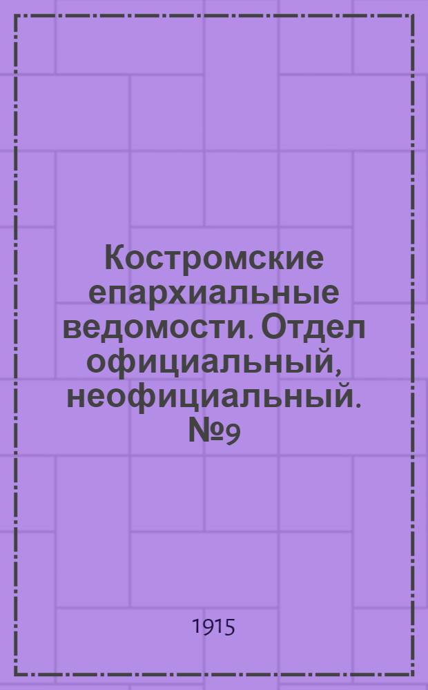 Костромские епархиальные ведомости. Отдел официальный, неофициальный. № 9 (1 мая 1915 г.)