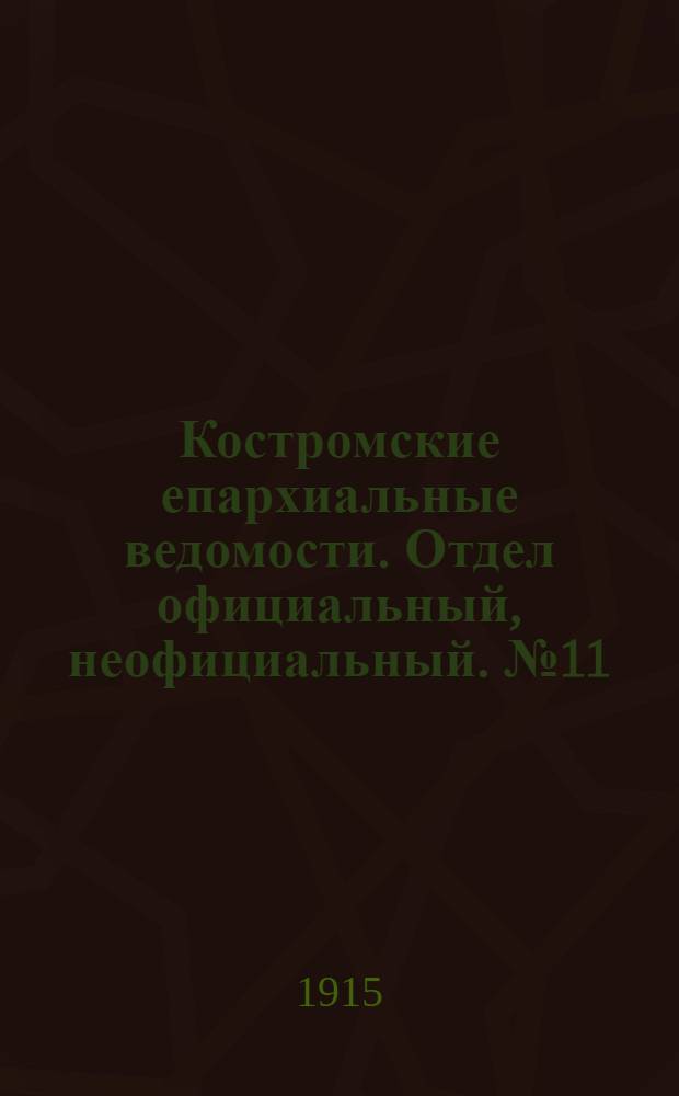 Костромские епархиальные ведомости. Отдел официальный, неофициальный. № 11 (1 июня 1915 г.)