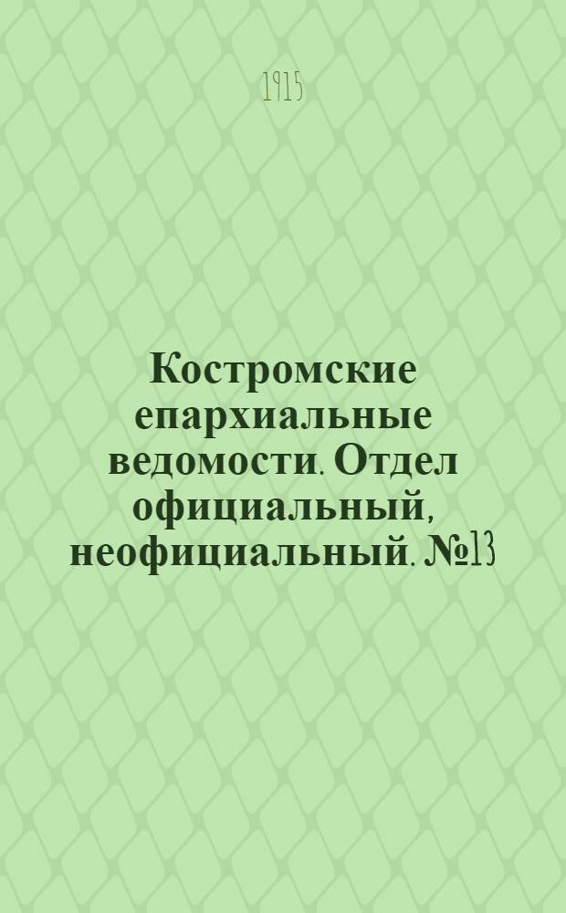 Костромские епархиальные ведомости. Отдел официальный, неофициальный. № 13 (1 июля 1915 г.)