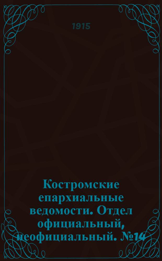Костромские епархиальные ведомости. Отдел официальный, неофициальный. № 14 (15 июля 1915 г.)